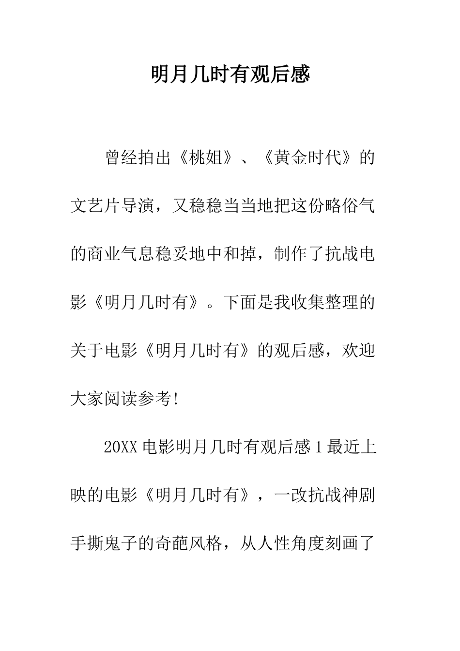 明月几时有观后感--精选范文_第1页