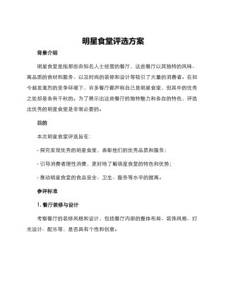 明星食堂评选方案