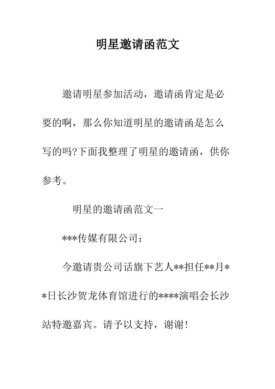 明星邀请函范文--精选范文_第1页