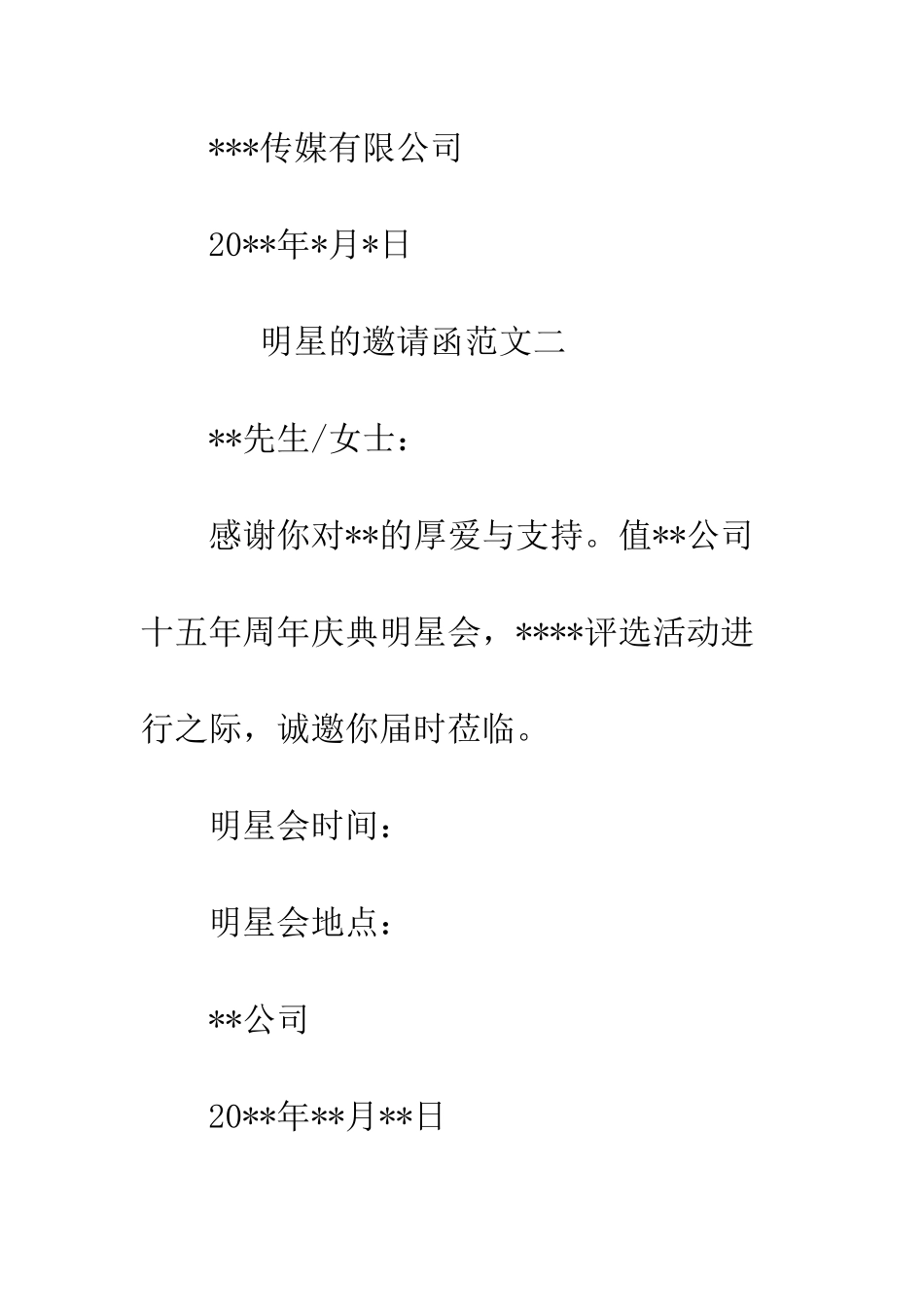明星邀请函范文--精选范文_第2页