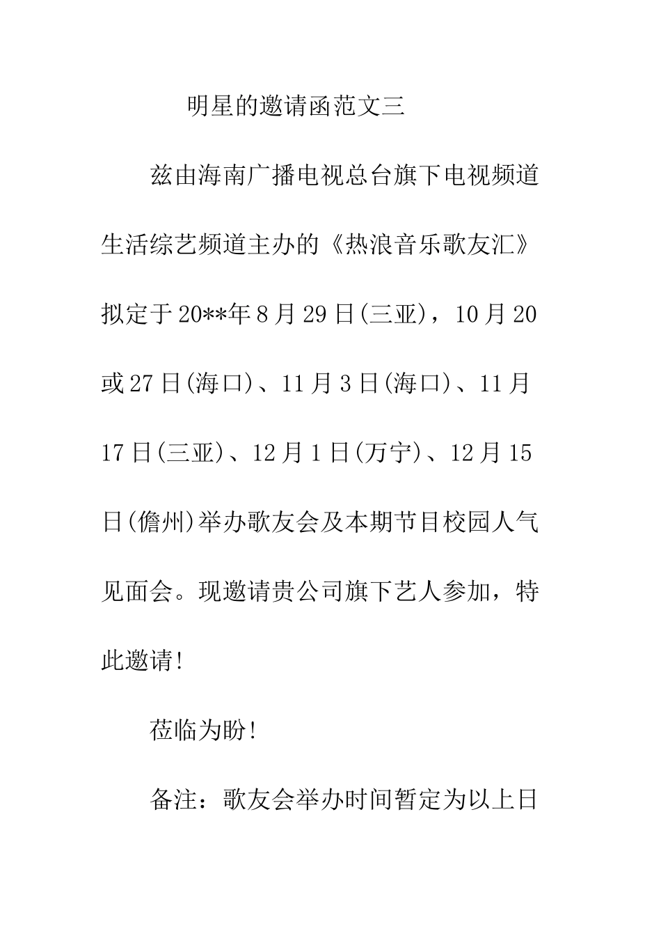 明星邀请函范文--精选范文_第3页