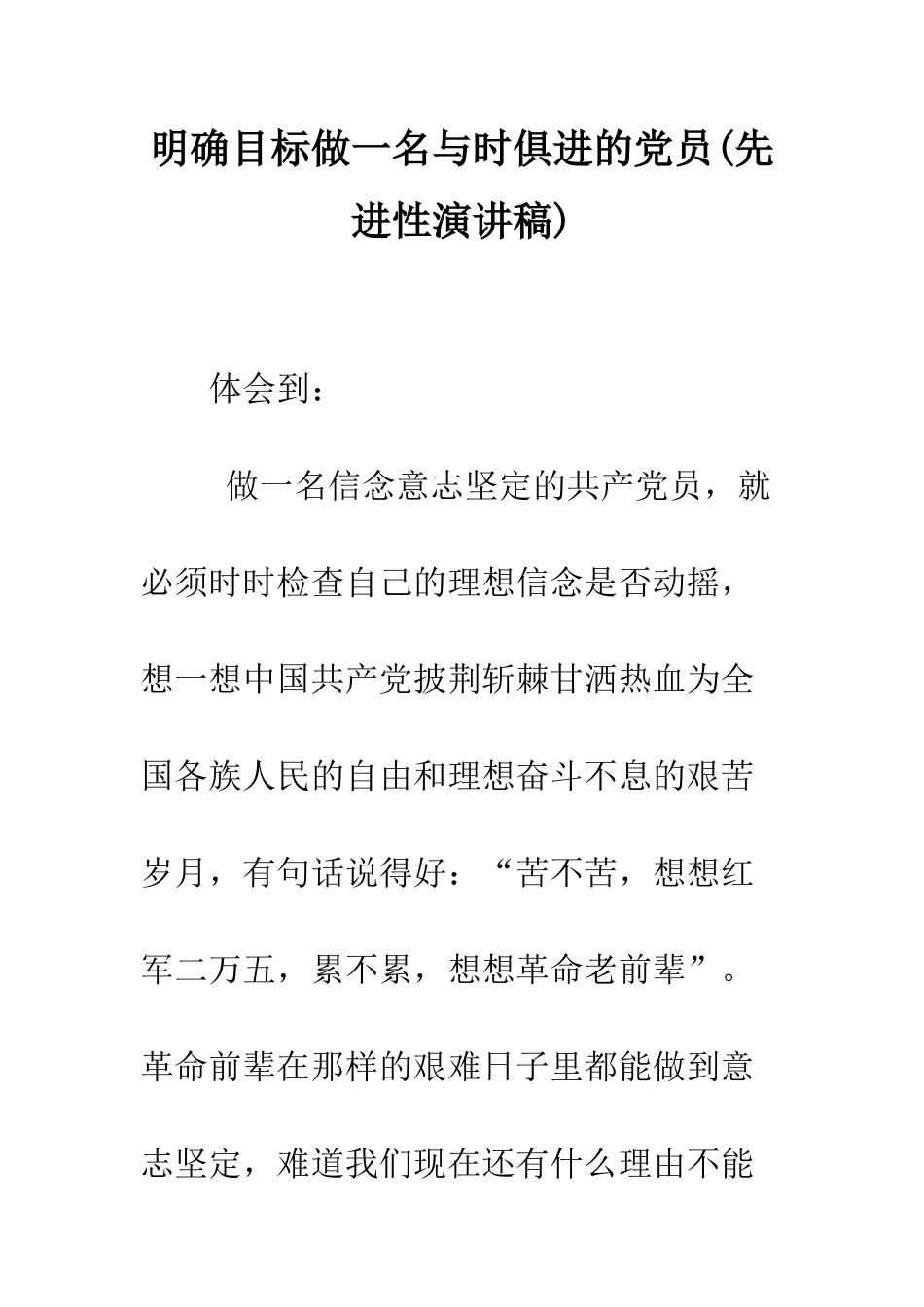 明确目标做一名与时俱进的党员(先进性演讲稿)--精选范文_第1页