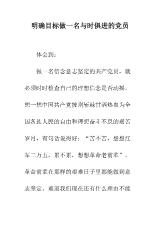 明确目标做一名与时俱进的党员--精选范文