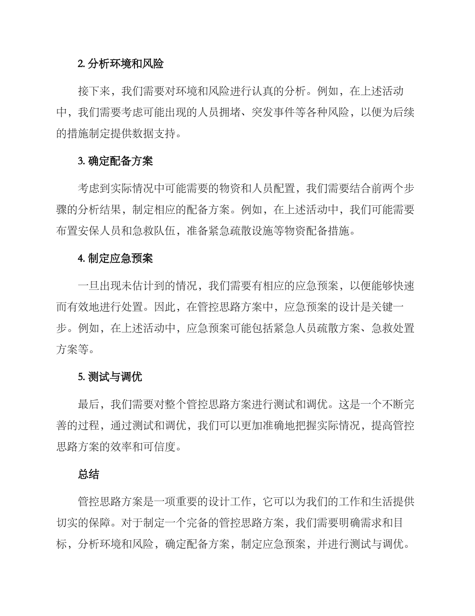 明确管控思路方案_第2页