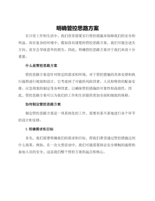 明确管控思路方案