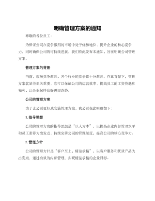 明确管理方案的通知
