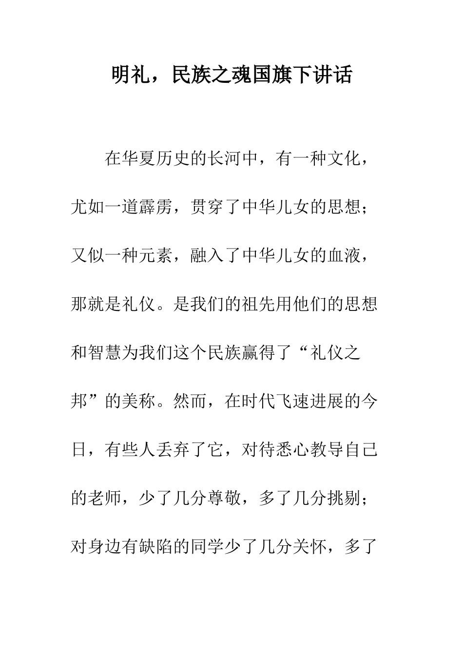 明礼-民族之魂国旗下讲话--精选范文_第1页