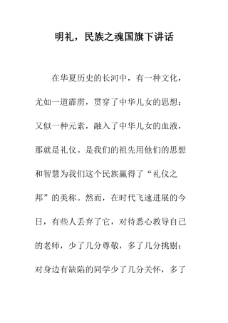 明礼-民族之魂国旗下讲话--精选范文