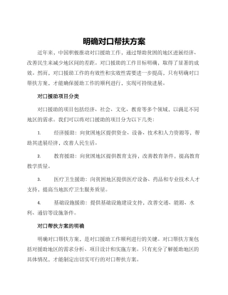 明确对口帮扶方案