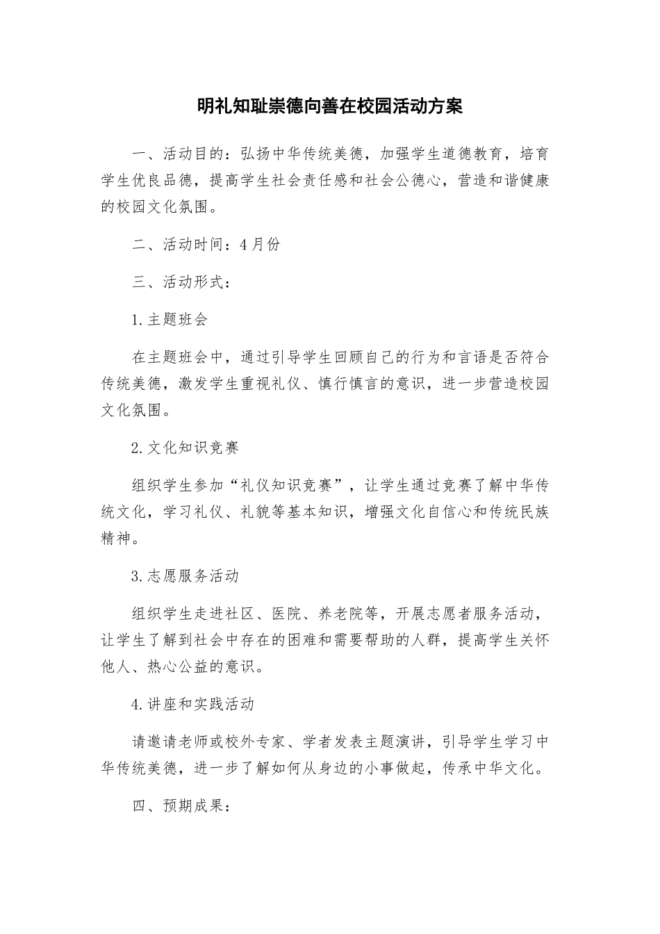 明礼知耻崇德向善在校园活动方案_第1页