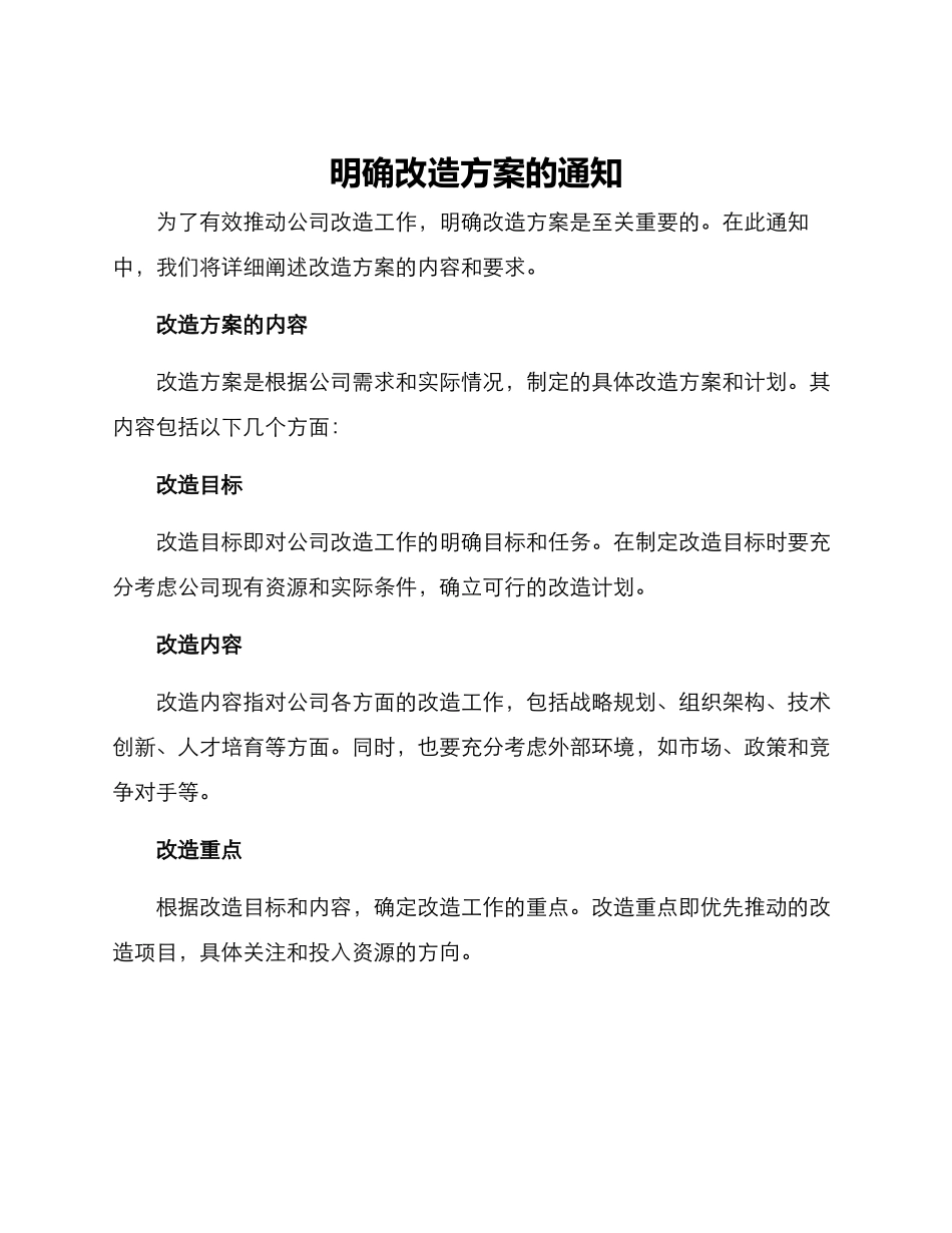 明确改造方案的通知_第1页