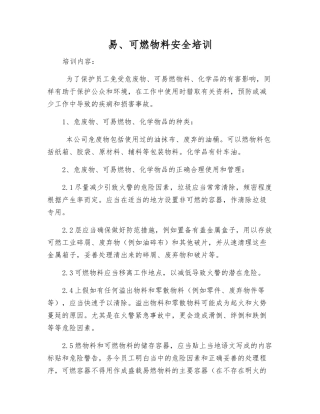 易、可燃物料安全培训