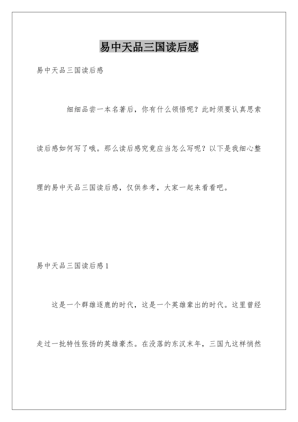 易中天品三国读后感_第1页