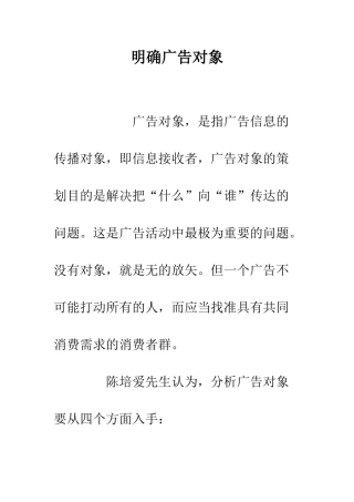明确广告对象--精选范文