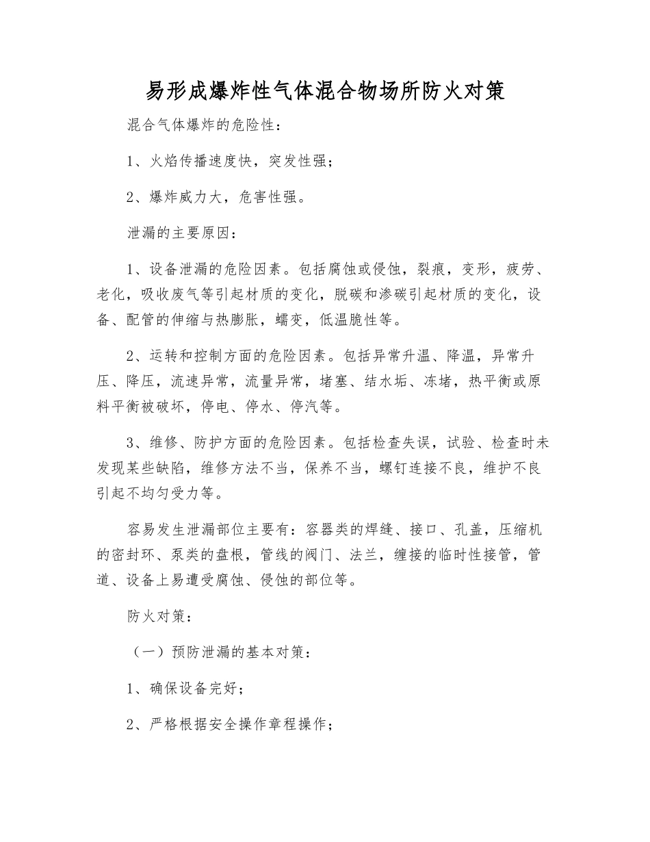 易形成爆炸性气体混合物场所防火对策_第1页