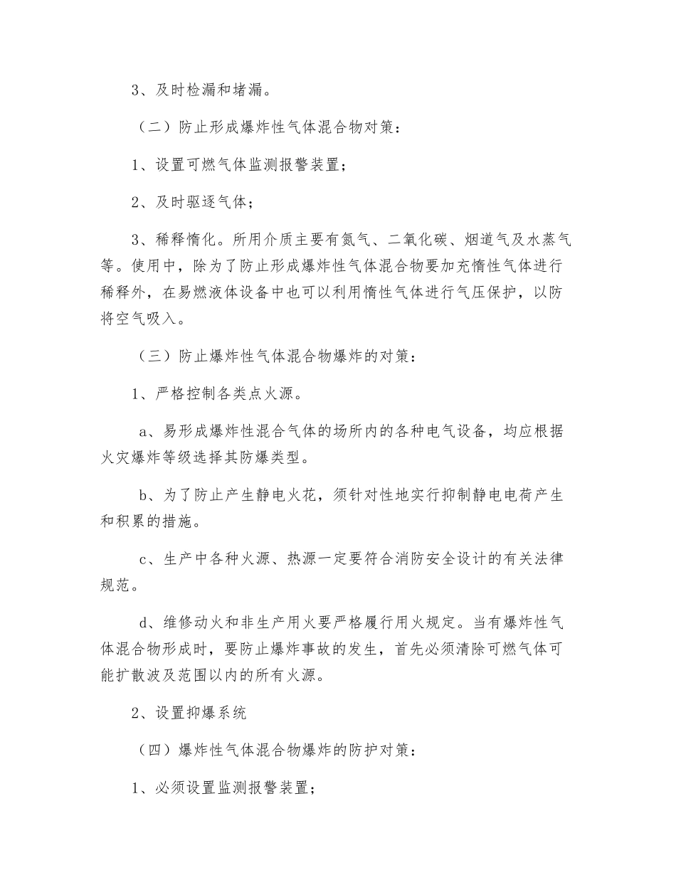 易形成爆炸性气体混合物场所防火对策_第2页