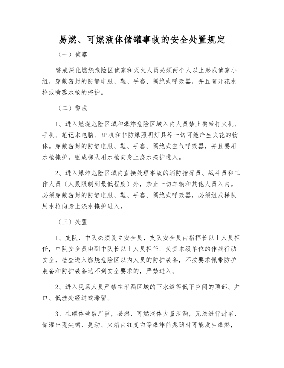 易燃、可燃液体储罐事故的安全处置规定_第1页