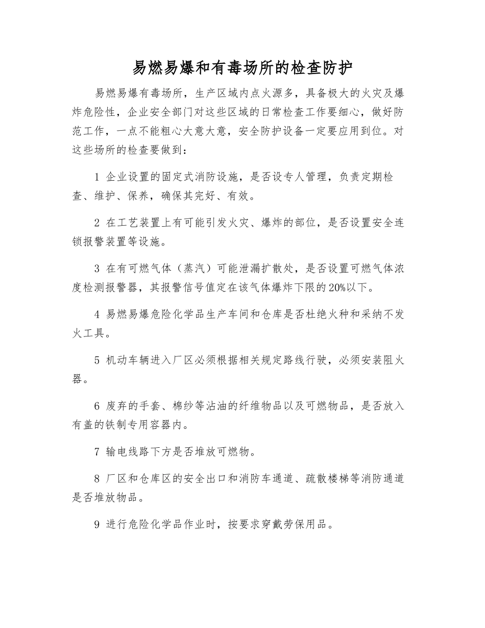 易燃、易爆和有毒场所的检查防护_第1页