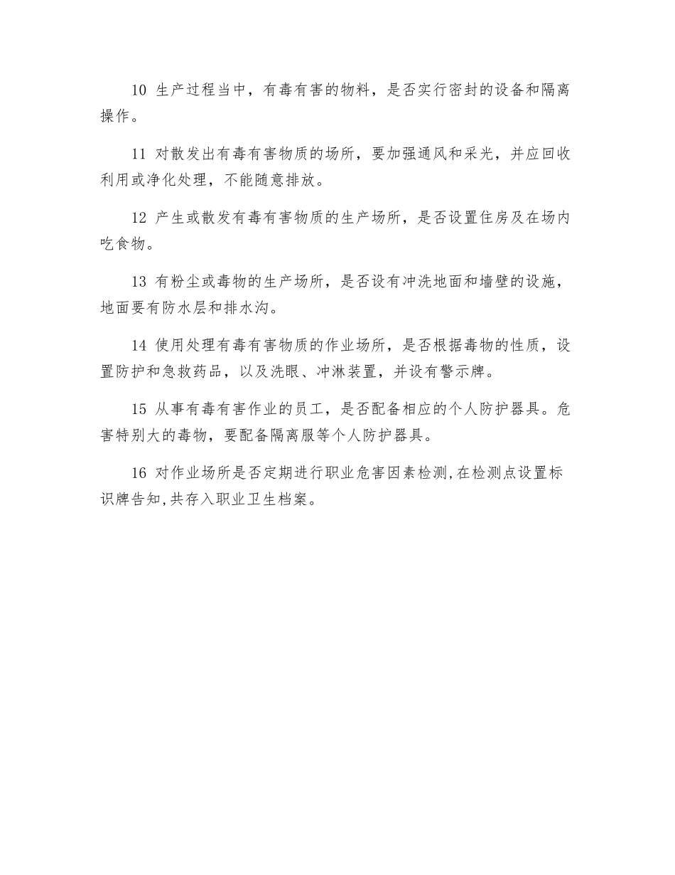 易燃、易爆和有毒场所的检查防护_第2页