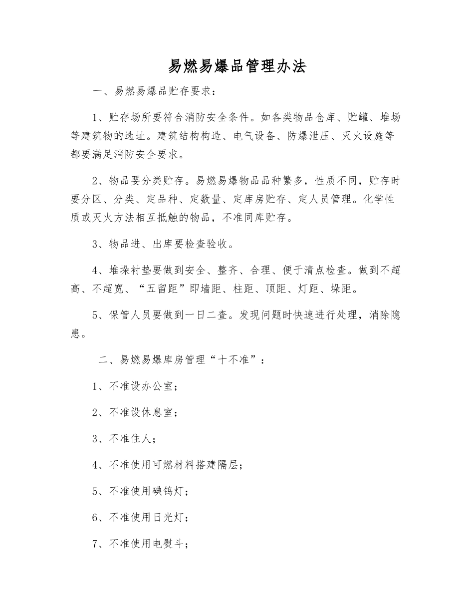 易燃、易爆品管理办法_第1页