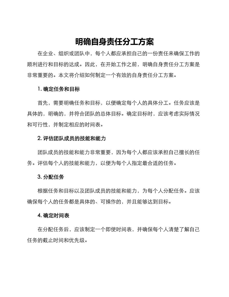 明确自身责任分工方案_第1页