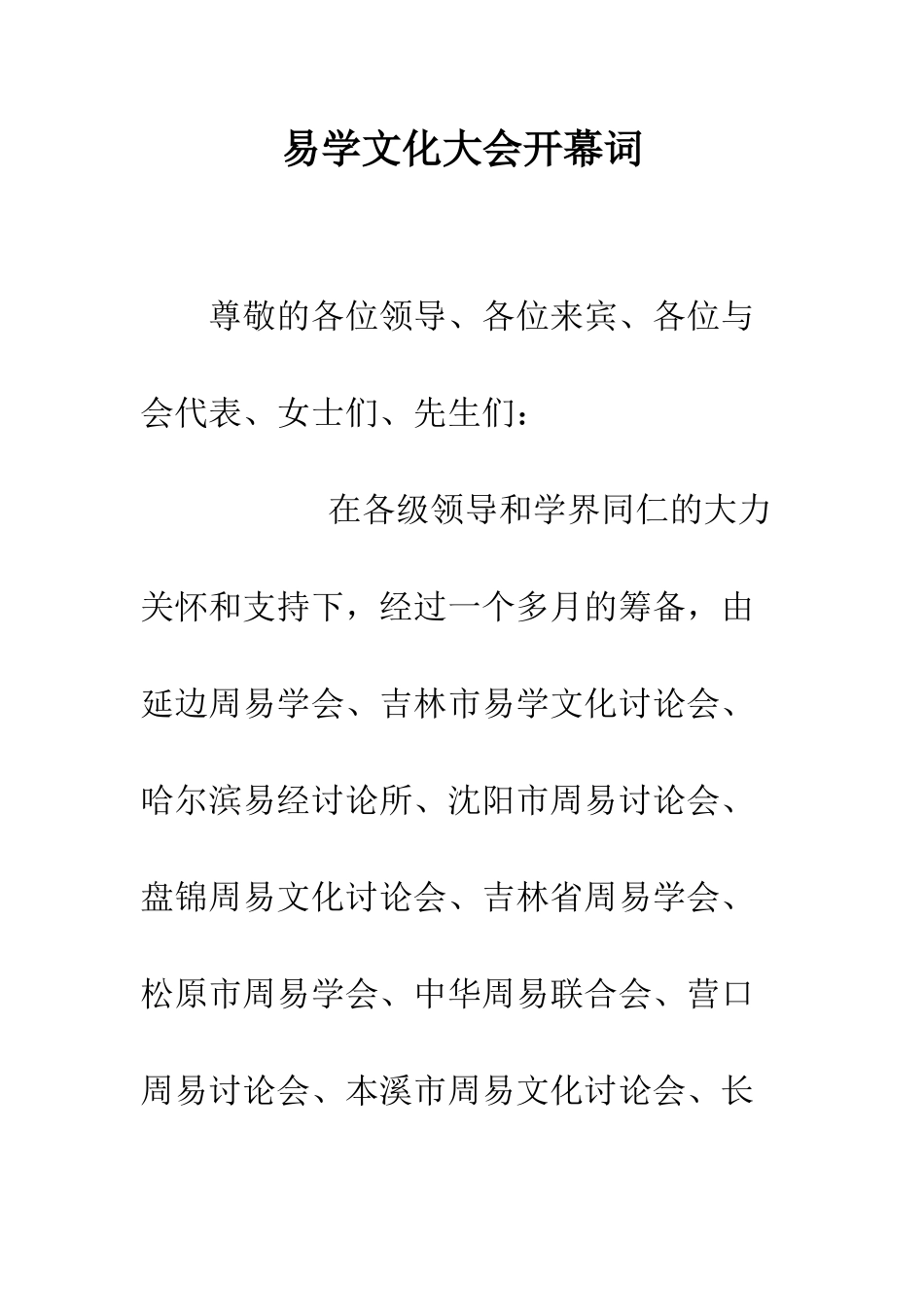 易学文化大会开幕词--精编范文_第1页