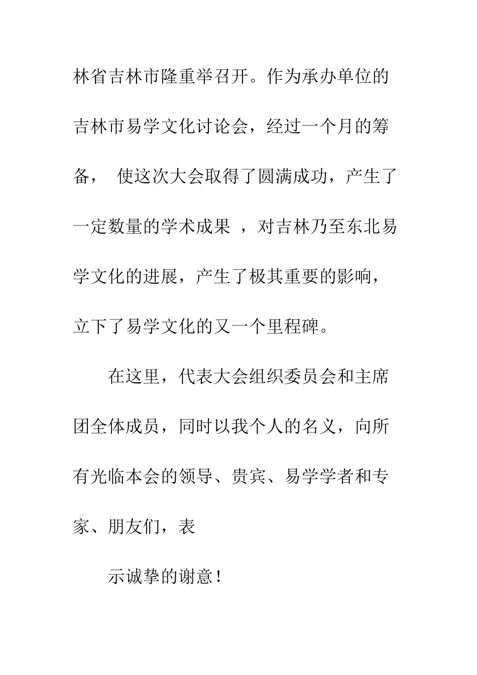 易学文化大会闭幕词--精编范文_第2页