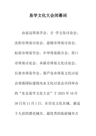 易学文化大会闭幕词--精编范文