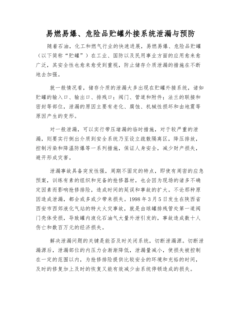 易燃、易爆、危险品贮罐外接系统泄漏与预防_第1页