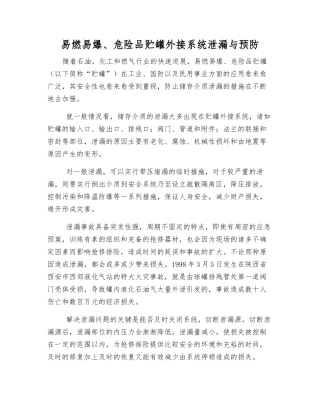 易燃、易爆、危险品贮罐外接系统泄漏与预防