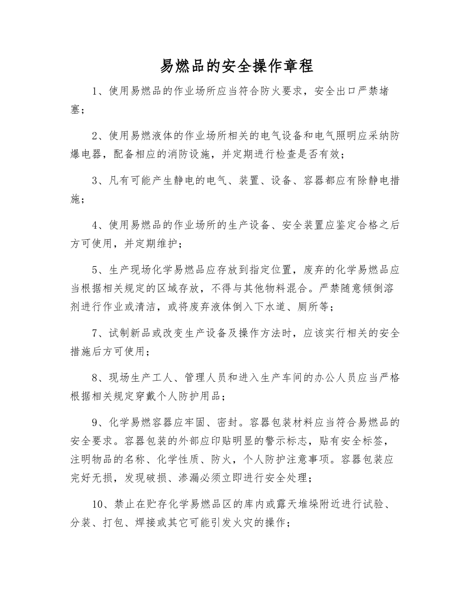 易燃品的安全操作规程_第1页