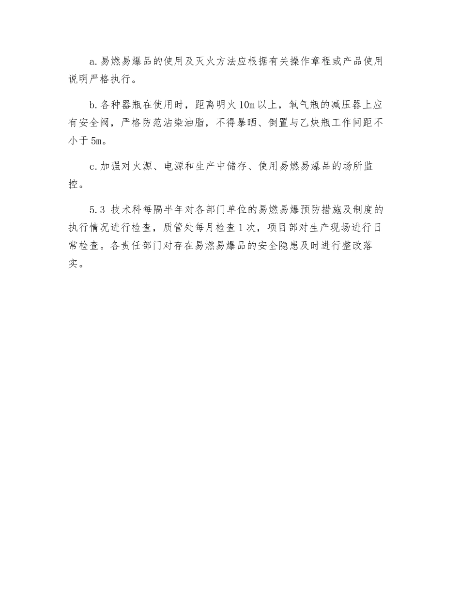 易燃、易爆品防火控制措施_第3页