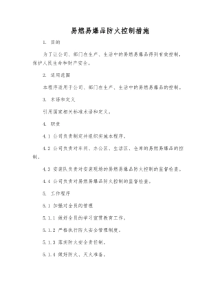 易燃、易爆品防火控制措施