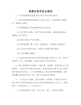 易燃品使用安全规则