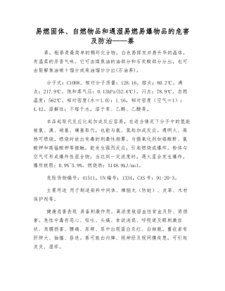 易燃固体、自燃物品和遇湿易燃物品的危害及防治——萘