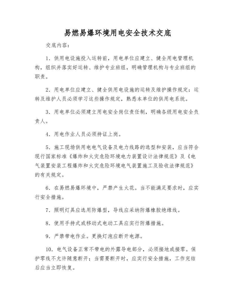 易燃、易爆环境用电安全技术交底_第1页