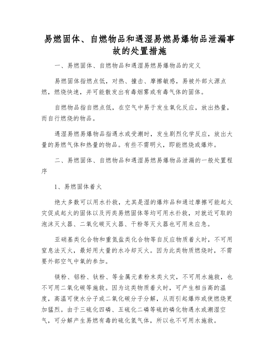 易燃固体、自燃物品和遇湿易燃物品泄漏事故的处置措施_第1页