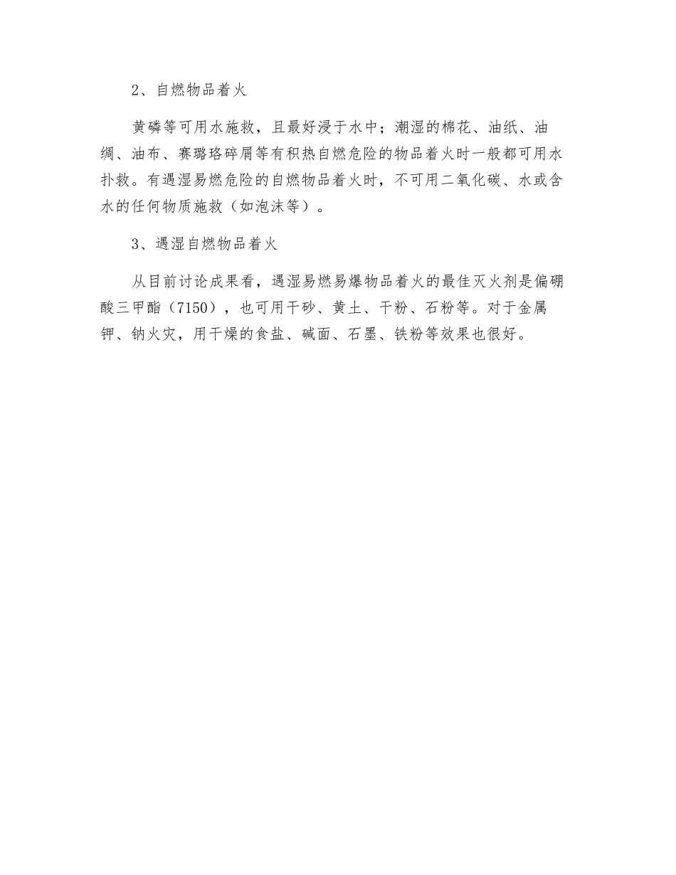 易燃固体、自燃物品和遇湿易燃物品泄漏事故的处置措施_第2页