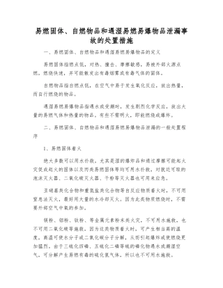 易燃固体、自燃物品和遇湿易燃物品泄漏事故的处置措施