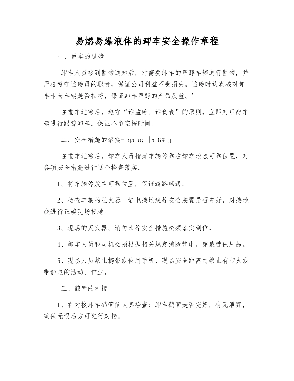 易燃、易爆液体的卸车安全操作规程_第1页
