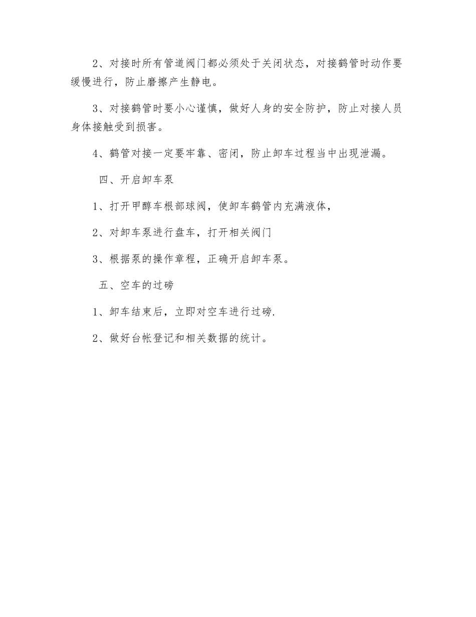 易燃、易爆液体的卸车安全操作规程_第2页