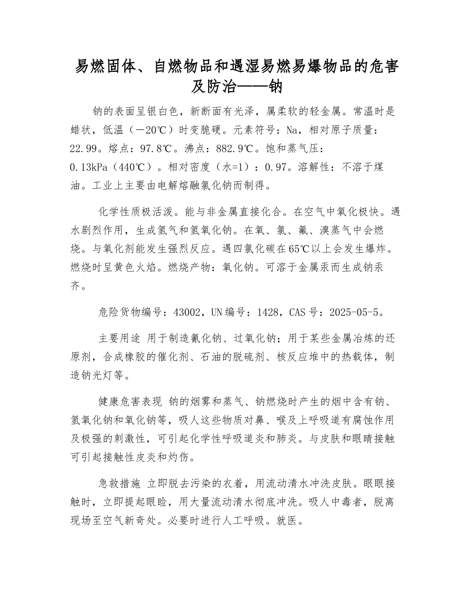 易燃固体、自燃物品和遇湿易燃物品的危害及防治——钠_第1页