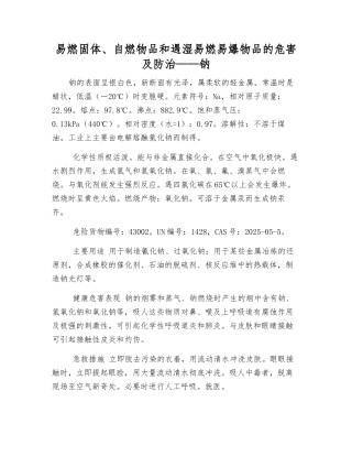 易燃固体、自燃物品和遇湿易燃物品的危害及防治——钠