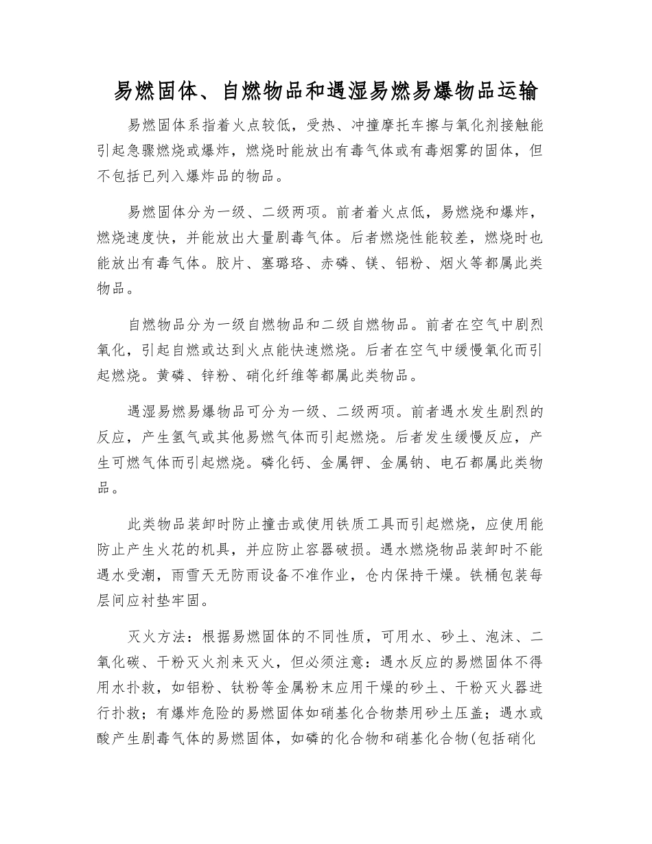 易燃固体、自燃物品和遇湿易燃物品运输_第1页
