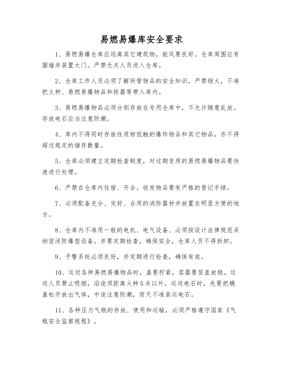 易燃、易爆库安全要求_第1页