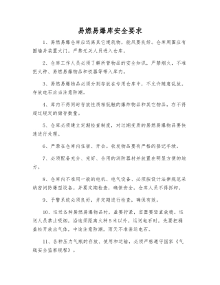 易燃、易爆库安全要求