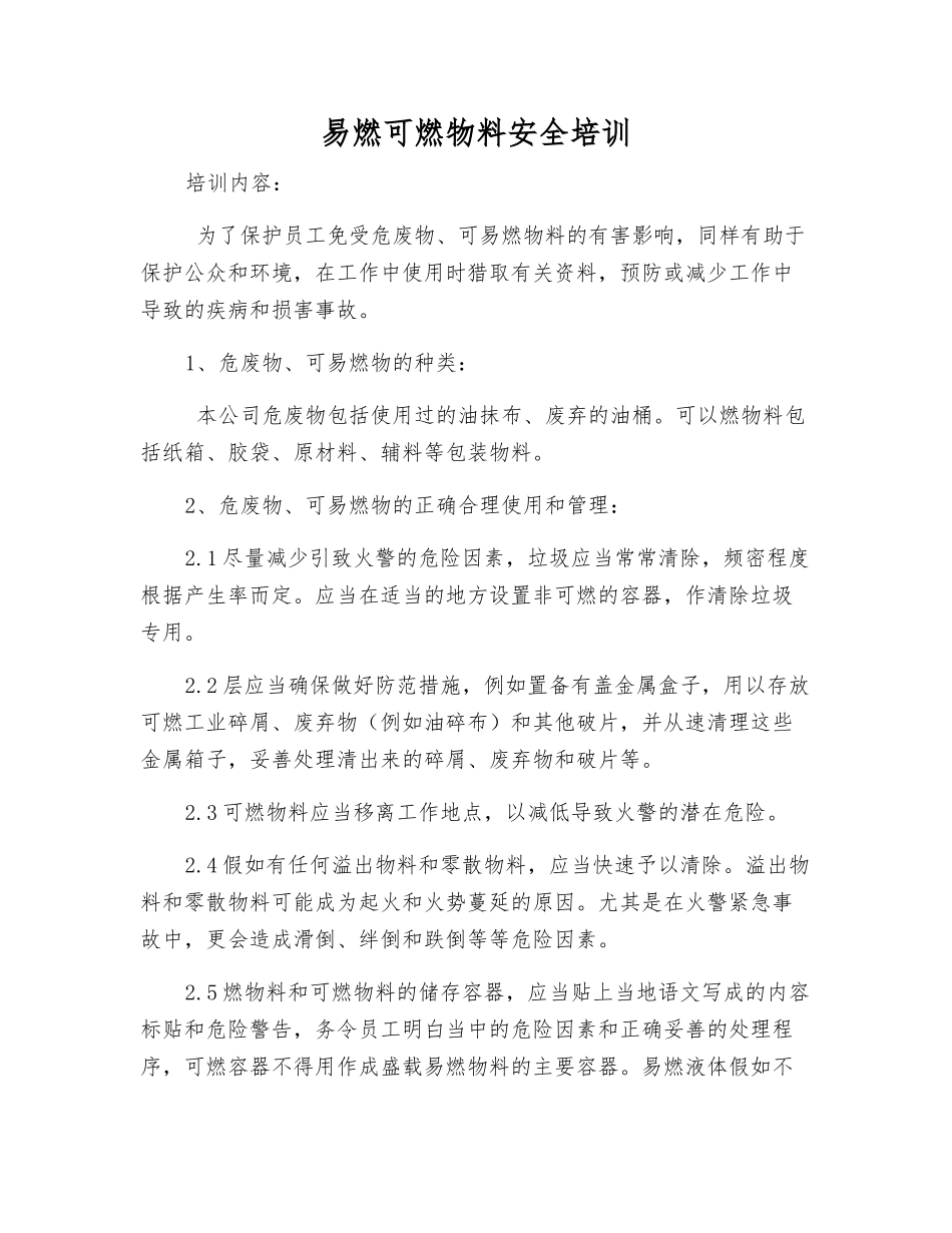 易燃可燃物料安全培训_第1页