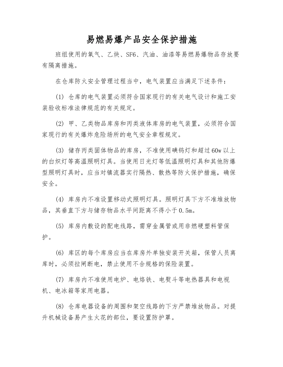 易燃易爆产品安全保护措施_第1页