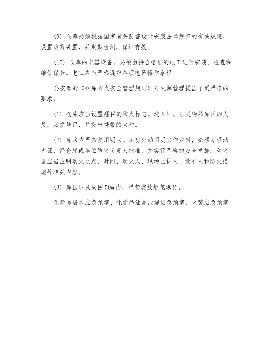 易燃易爆产品安全保护措施_第2页