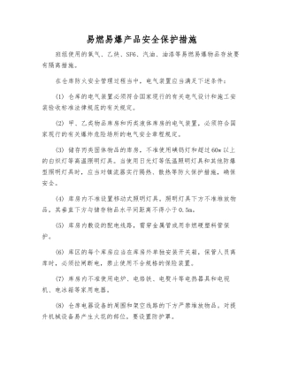 易燃易爆产品安全保护措施